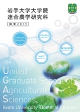 岩手大学大学院連合農学研究科概要 (年1回発行)